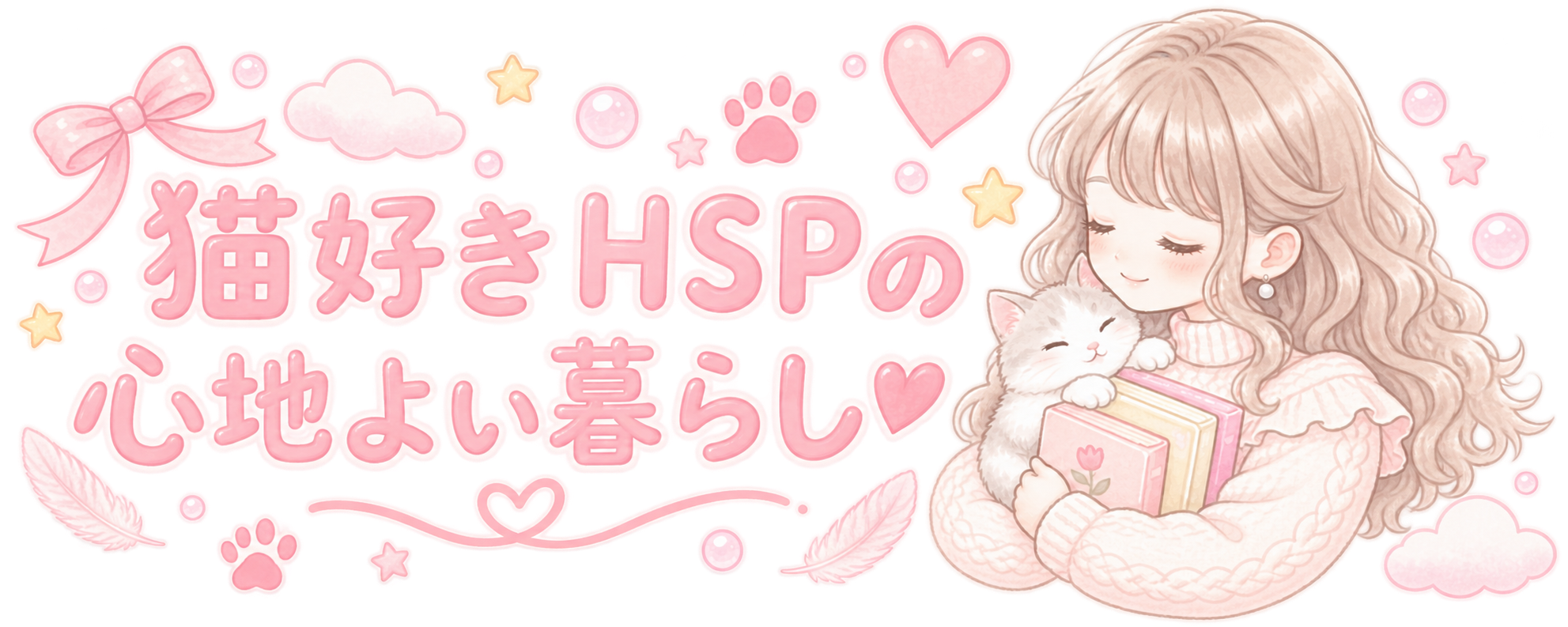 猫好きHSPの心地よい暮らし